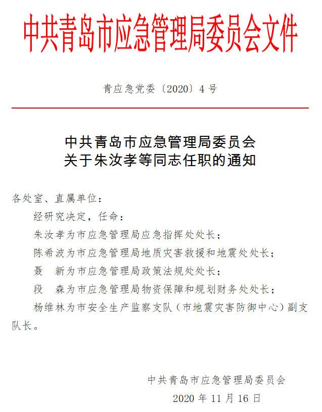 興義市應(yīng)急管理局人事任命，筑牢安全未來基石