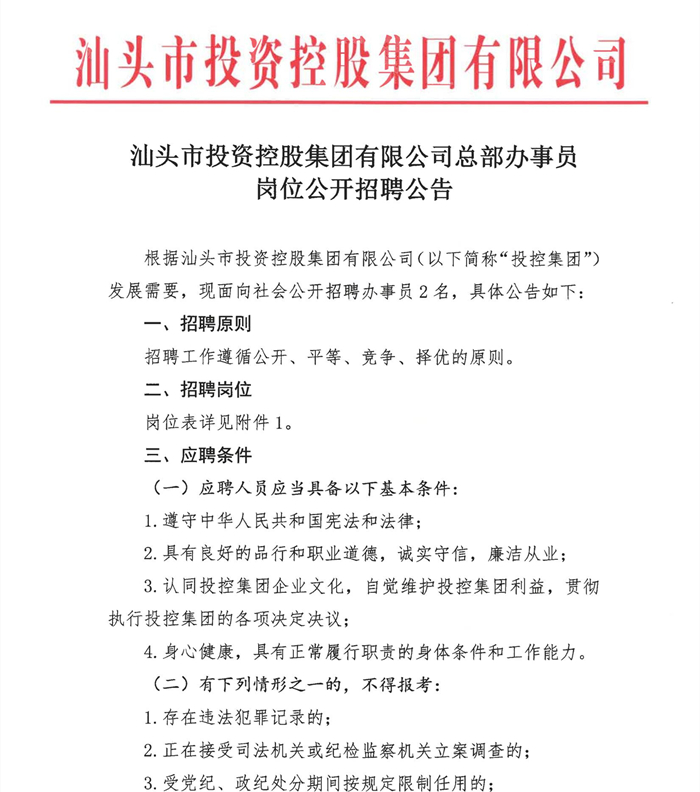 汕頭市招商促進(jìn)局招聘啟事全新發(fā)布