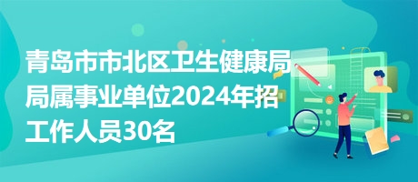 澠池縣衛(wèi)生健康局招聘啟事，最新職位空缺與要求概述